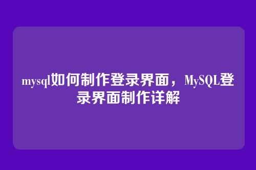 mysql如何制作登录界面,MySQL登录界面制作详解