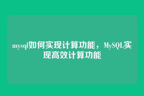 mysql如何实现计算功能，MySQL实现高效计算功能