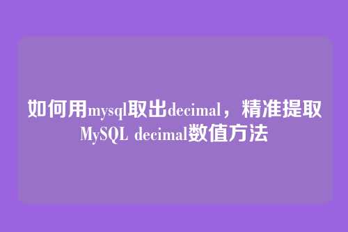 如何用mysql取出decimal，精准提取MySQL decimal数值方法
