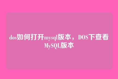 dos如何打开mysql版本,DOS下查看MySQL版本