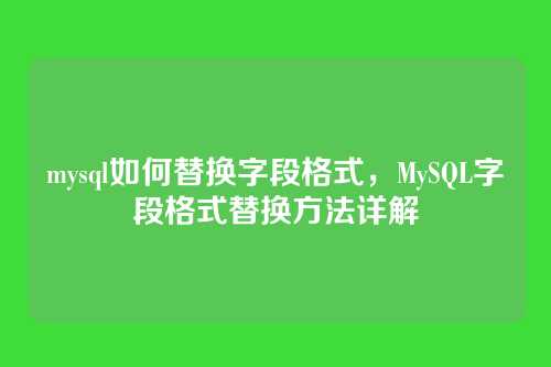mysql如何替换字段格式,MySQL字段格式替换方法详解