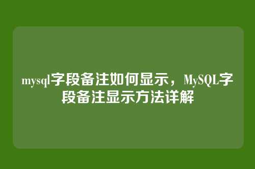 mysql字段备注如何显示,MySQL字段备注显示方法详解