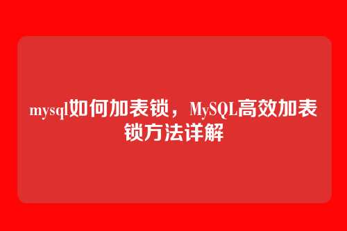 mysql如何加表锁，MySQL高效加表锁方法详解