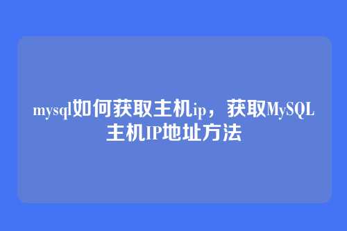 mysql如何获取主机ip,获取MySQL主机IP地址方法