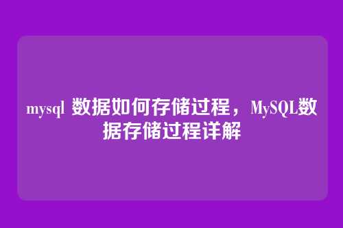 mysql 数据如何存储过程，MySQL数据存储过程详解