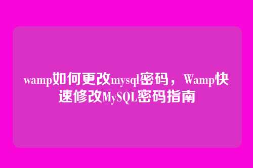 wamp如何更改mysql密码,Wamp快速修改MySQL密码指南