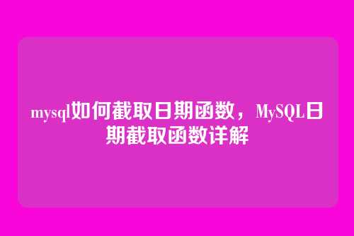 mysql如何截取日期函数,MySQL日期截取函数详解