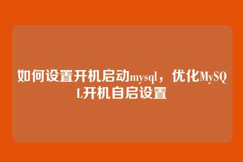 如何设置开机启动mysql，优化MySQL开机自启设置