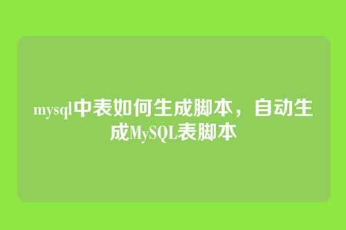 mysql中表如何生成脚本，自动生成MySQL表脚本