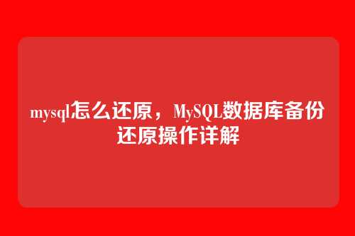 mysql怎么还原，MySQL数据库备份还原操作详解