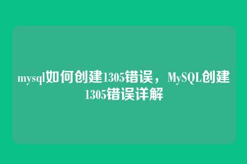 mysql如何创建1305错误，MySQL创建1305错误详解