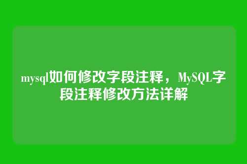 mysql如何修改字段注释,MySQL字段注释修改方法详解