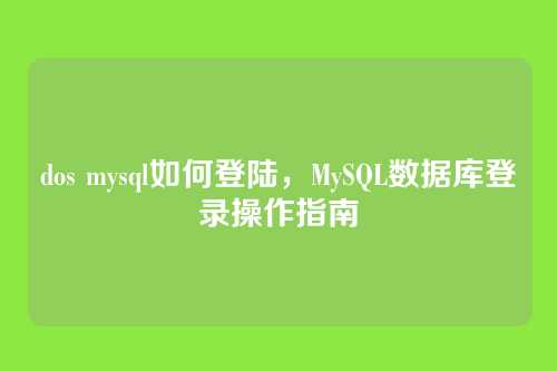 dos mysql如何登陆,MySQL数据库登录操作指南