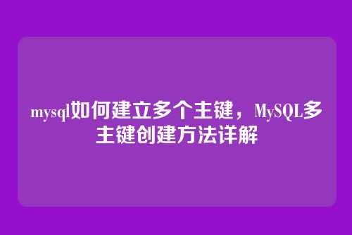mysql如何建立多个主键,MySQL多主键创建方法详解