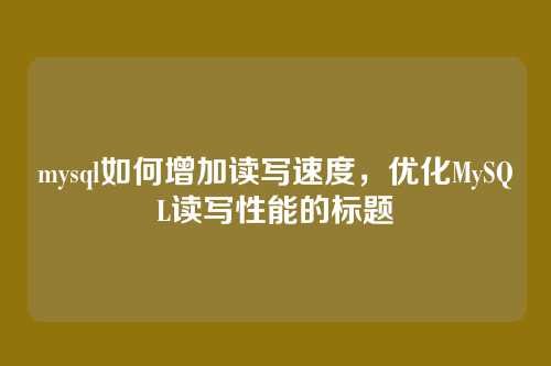 mysql如何增加读写速度，优化MySQL读写性能的标题
