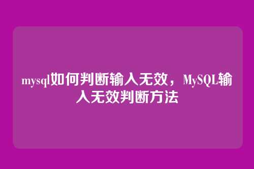 mysql如何判断输入无效,MySQL输入无效判断方法