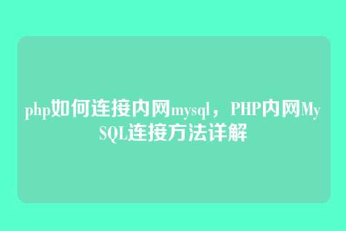 php如何连接内网mysql,PHP内网MySQL连接方法详解
