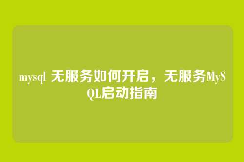 mysql 无服务如何开启,无服务MySQL启动指南