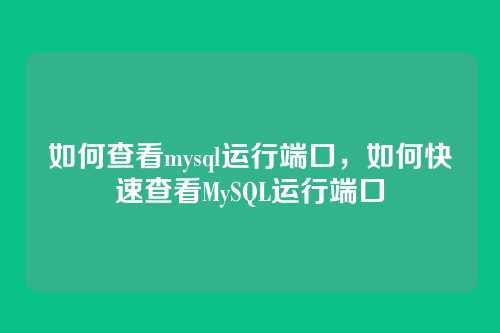 如何查看mysql运行端口，如何快速查看MySQL运行端口