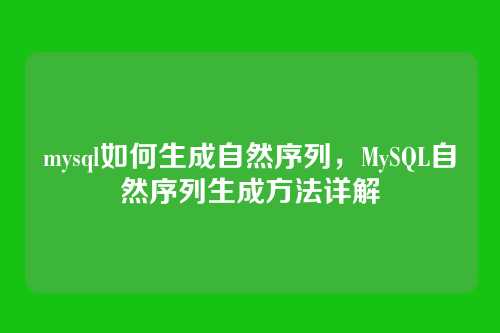 mysql如何生成自然序列,MySQL自然序列生成方法详解