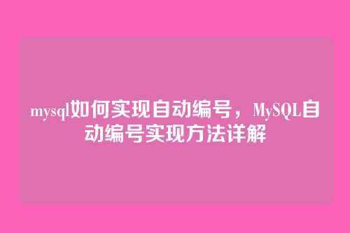 mysql如何实现自动编号,MySQL自动编号实现方法详解