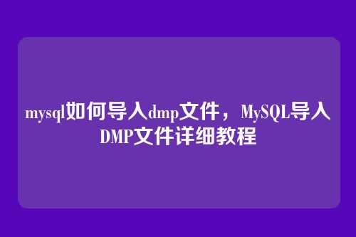 mysql如何导入dmp文件,MySQL导入DMP文件详细教程