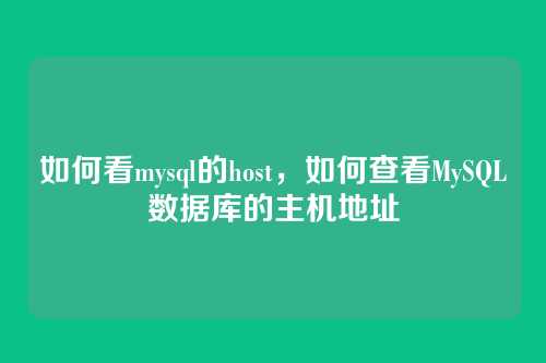 如何看mysql的host，如何查看MySQL数据库的主机地址