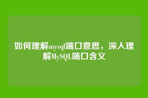 如何理解mysql端口意思,深入理解MySQL端口含义