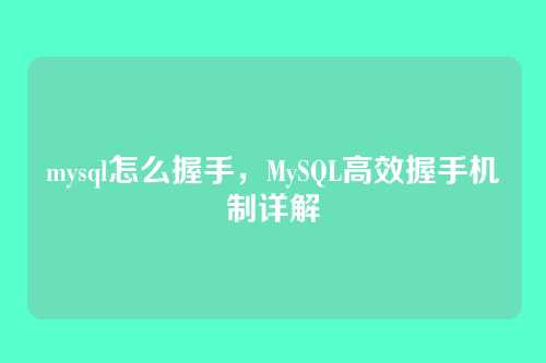 mysql怎么握手，MySQL高效握手机制详解