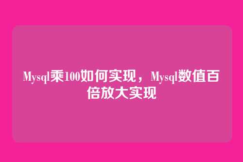 Mysql乘100如何实现，Mysql数值百倍放大实现