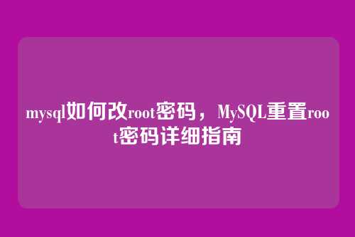 mysql如何改root密码,MySQL重置root密码详细指南