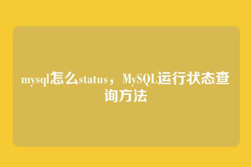 mysql怎么status，MySQL运行状态查询方法