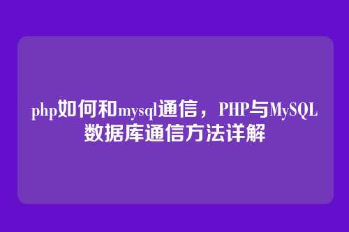 php如何和mysql通信,PHP与MySQL数据库通信方法详解