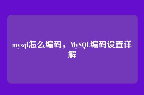 mysql怎么编码，MySQL编码设置详解