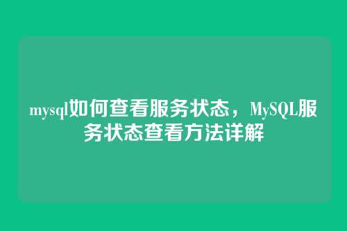 mysql如何查看服务状态，MySQL服务状态查看方法详解