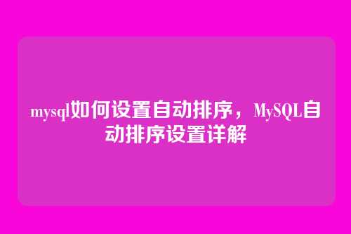 mysql如何设置自动排序，MySQL自动排序设置详解