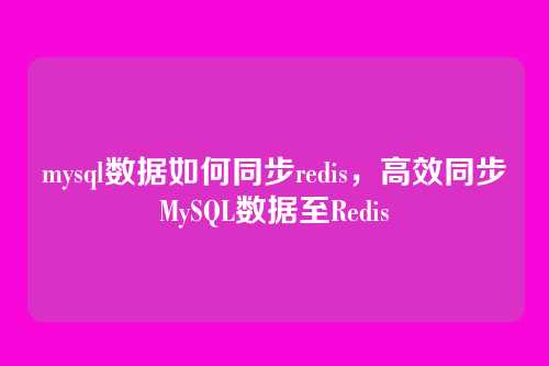 mysql数据如何同步redis,高效同步MySQL数据至Redis