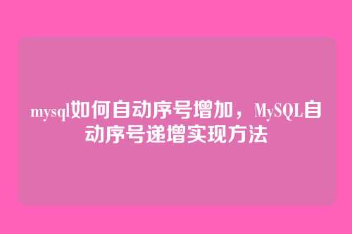 mysql如何自动序号增加，MySQL自动序号递增实现方法
