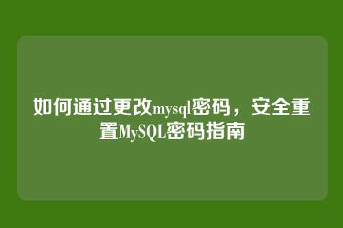 如何通过更改mysql密码,安全重置MySQL密码指南