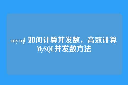 mysql 如何计算并发数,高效计算MySQL并发数方法
