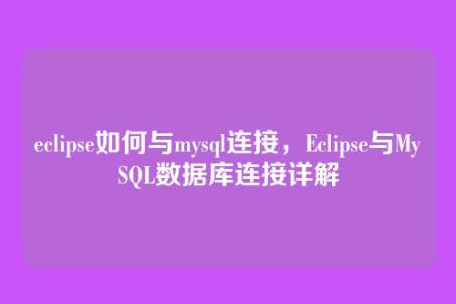 eclipse如何与mysql连接,Eclipse与MySQL数据库连接详解