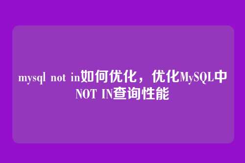 mysql not in如何优化，优化MySQL中NOT IN查询性能