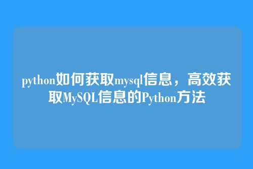 python如何获取mysql信息,高效获取MySQL信息的Python方法