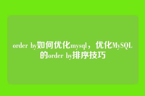 order by如何优化mysql,优化MySQL的order by排序技巧