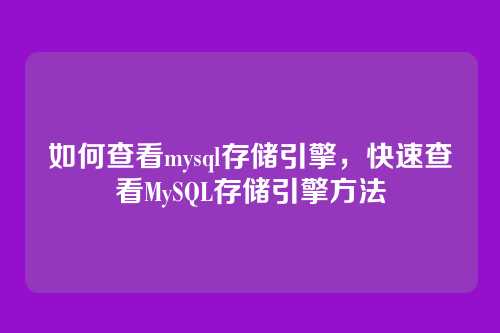 如何查看mysql存储引擎，快速查看MySQL存储引擎方法