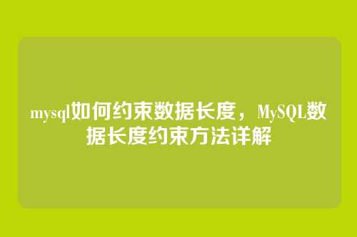 mysql如何约束数据长度，MySQL数据长度约束方法详解