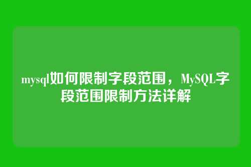 mysql如何限制字段范围,MySQL字段范围限制方法详解