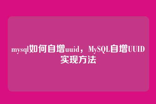 mysql如何自增uuid,MySQL自增UUID实现方法