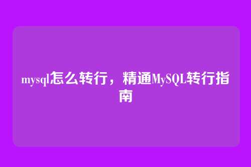 mysql怎么转行，精通MySQL转行指南