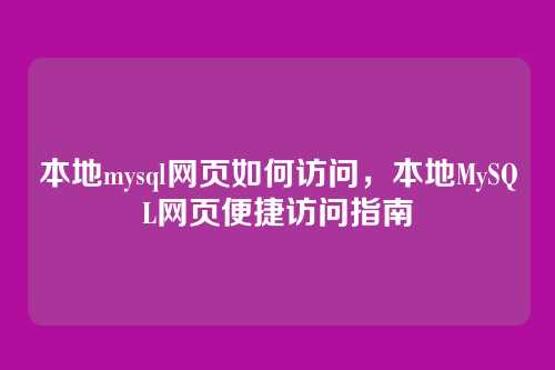本地mysql网页如何访问,本地MySQL网页便捷访问指南
